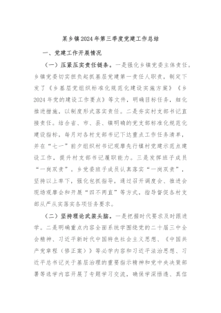 某乡镇2024年第三季度党建工作总结