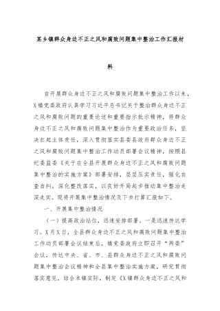某乡镇群众身边不正之风和腐败问题集中整治工作汇报材料
