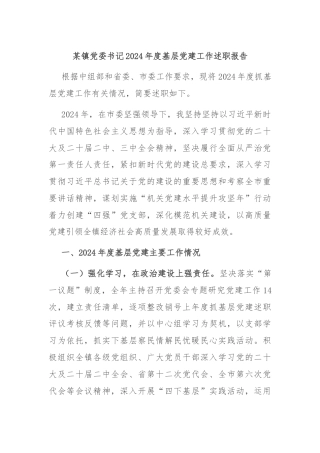 某镇党委书记2024年度基层党建工作述职报告