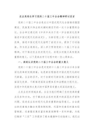 农业局局长学习党的二十届三中全会精神研讨发言