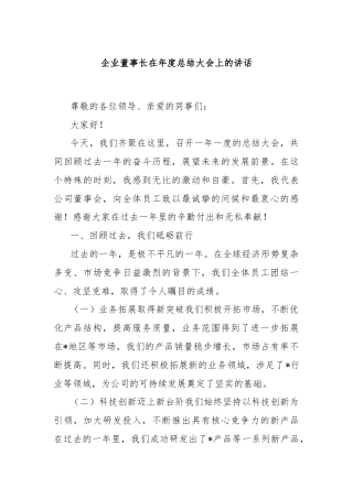 企业董事长在年度总结大会上的讲话