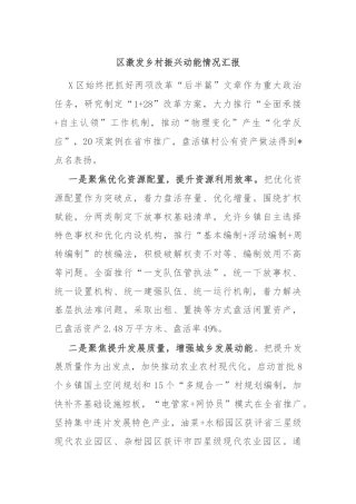 区激发乡村振兴动能情况汇报