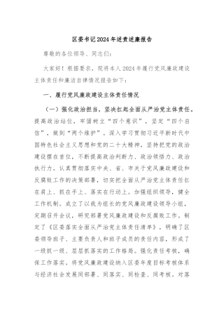 区委书记2024 年述责述廉报告