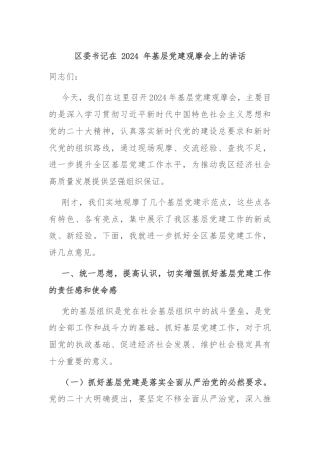 区委书记在 2024 年基层党建观摩会上的讲话