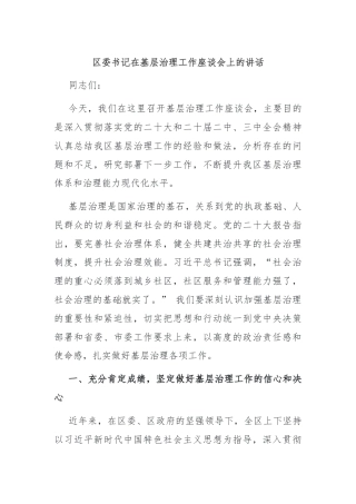 区委书记在基层治理工作座谈会上的讲话