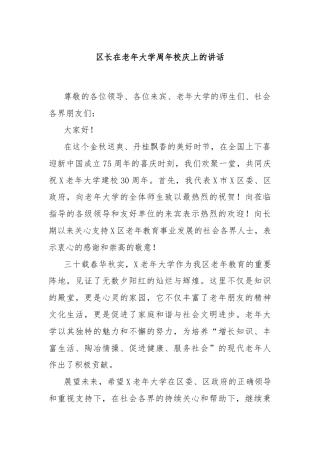 区长在老年大学周年校庆上的讲话