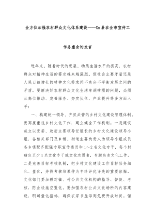 全方位加强农村群众文化体系建设——Xx县在全市宣传工作务虚会的发言