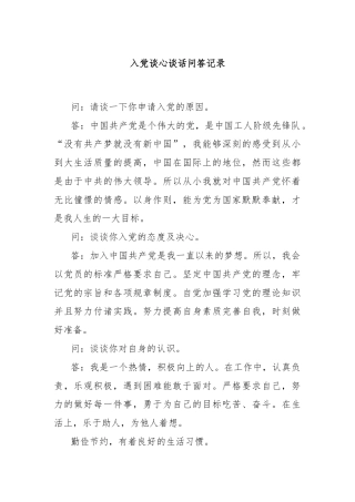 入党谈心谈话问答记录
