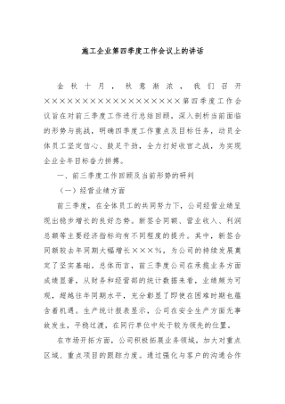 施工企业第四季度工作会议上的讲话