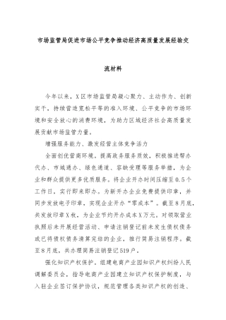 市场监管局促进市场公平竞争推动经济高质量发展经验交流材料