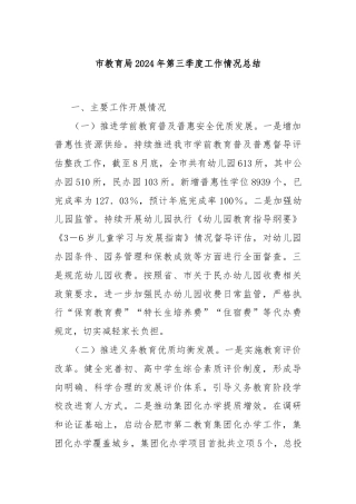 市教育局2024年第三季度工作情况总结