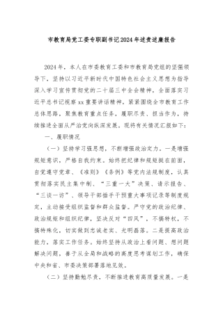市教育局党工委专职副书记2024年述责述廉报告
