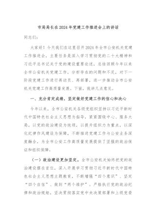 市局局长在2024年党建工作推进会上的讲话