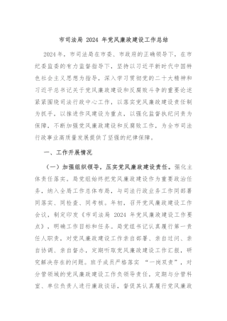 市司法局 2024 年党风廉政建设工作总结