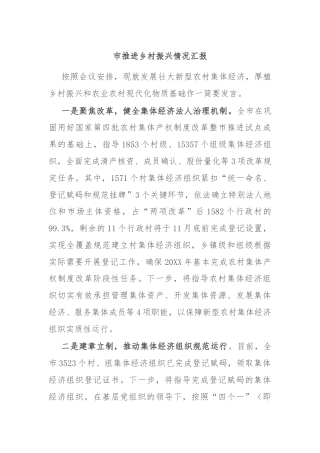 市推进乡村振兴情况汇报