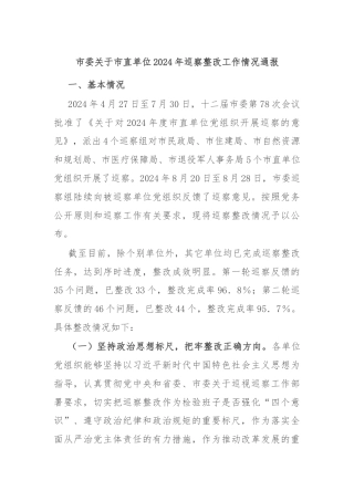 市委关于市直单位2024年巡察整改工作情况通报