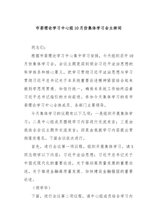 市委理论学习中心组10月份集体学习会主持词