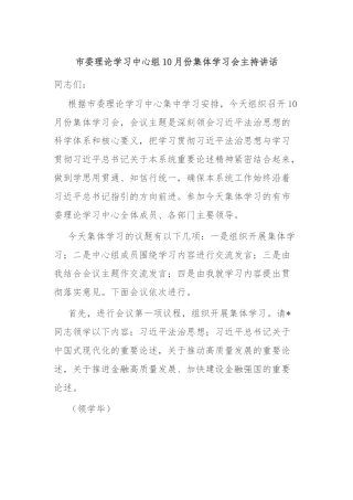 市委理论学习中心组10月份集体学习会主持讲话