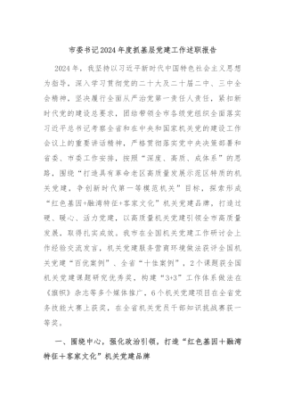 市委书记2024年度抓基层党建工作述职报告