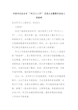 市委书记在全市 “环卫工人节” 庆祝大会暨慰问活动上的致辞