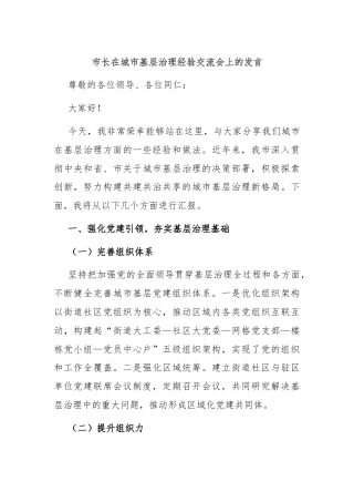 市长在城市基层治理经验交流会上的发言