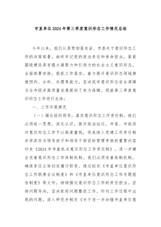 市直单位2024年第三季度意识形态工作情况总结