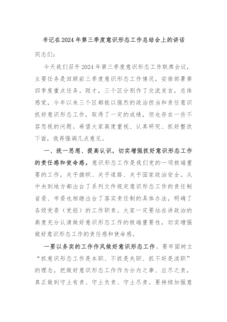 书记在2024年第三季度意识形态工作总结会上的讲话