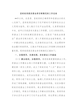 县财政局落实普法责任制情况的工作总结