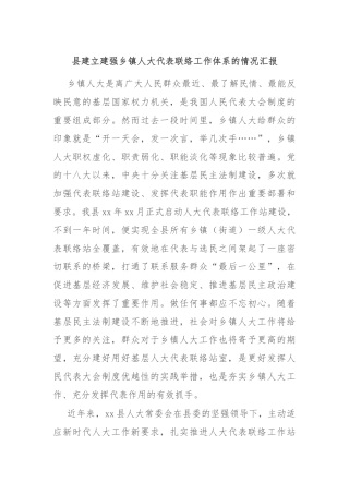 县建立建强乡镇人大代表联络工作体系的情况汇报