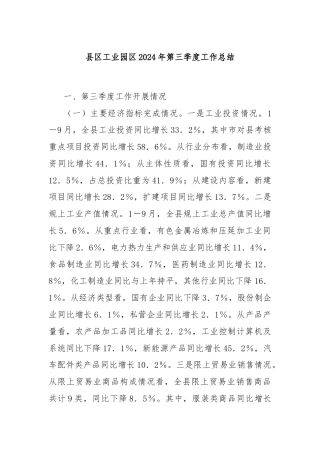 县区工业园区2024年第三季度工作总结