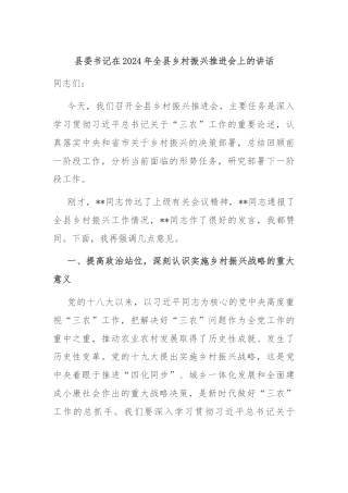 县委书记在2024年全县乡村振兴推进会上的讲话