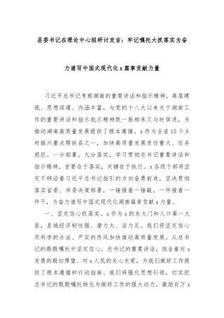 县委书记在理论中心组研讨发言：牢记嘱托大抓落实为奋力谱写中国式现代化x篇章贡献力量