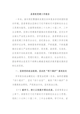 县委抓党建工作报告