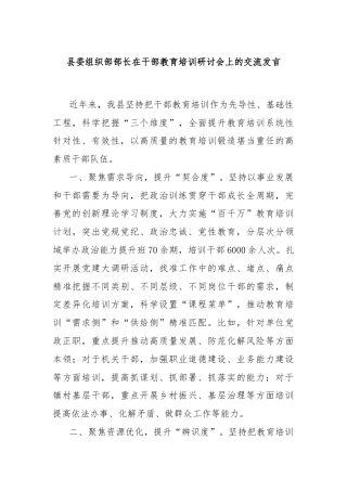 县委组织部部长在干部教育培训研讨会上的交流发言
