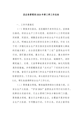 县应急管理局2024年第三季工作总结