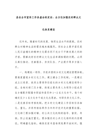 县在全市宣传工作务虚会的发言：全方位加强农村群众文化体系建设