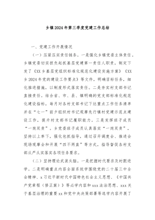 乡镇2024年第三季度党建工作总结