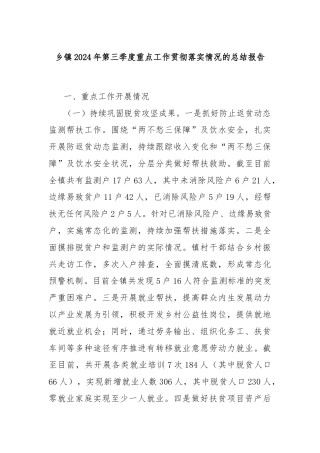乡镇2024年第三季度重点工作贯彻落实情况的总结报告