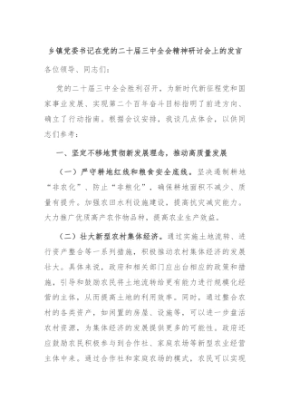 乡镇党委书记在党的二十届三中全会精神研讨会上的发言