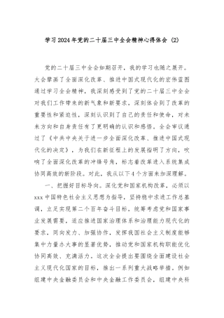 学习2024年党的二十届三中全会精神心得体会 (2)