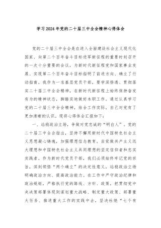 学习2024年党的二十届三中全会精神心得体会