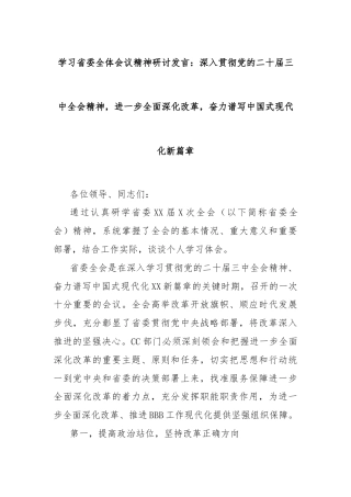学习省委全体会议精神研讨发言：深入贯彻党的二十届三中全会精神，进一步全面深化改革，奋力谱写中国式现代化新篇章