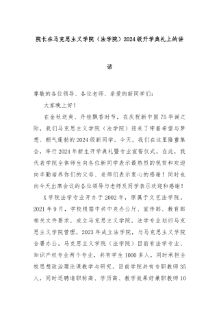 院长在马克思主义学院（法学院）2024级开学典礼上的讲话