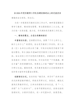 在2024年党员教育工作队伍建设推进会上的交流发言