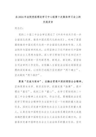 在2024年法院党组理论学习中心组第十次集体学习会上的交流发言