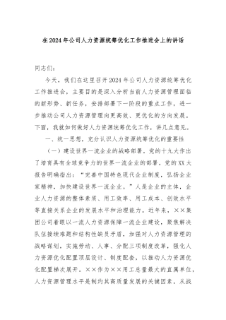在2024年公司人力资源统筹优化工作推进会上的讲话