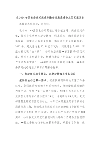在2024年国有企业党建业务融合发展推进会上的汇报发言