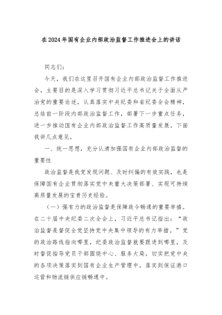 在2024年国有企业内部政治监督工作推进会上的讲话