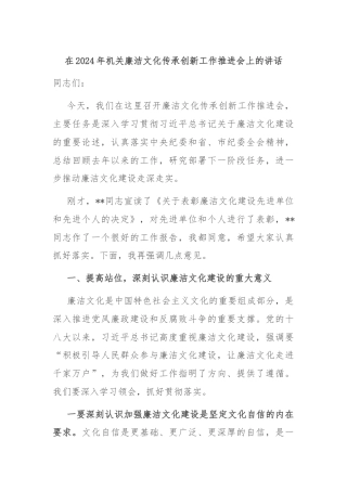 在2024年机关廉洁文化传承创新工作推进会上的讲话