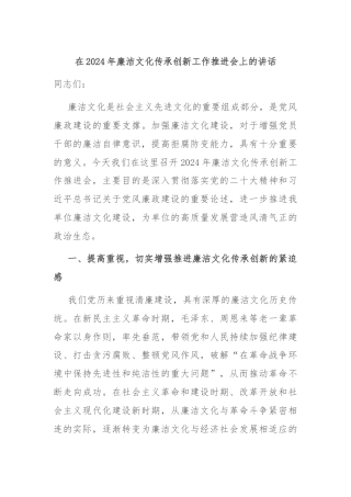 在2024年廉洁文化传承创新工作推进会上的讲话